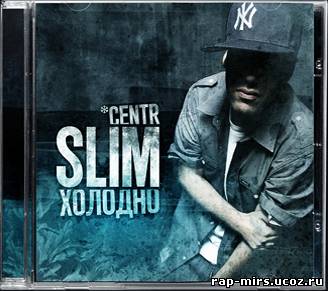 Slim Холодно  (2009)