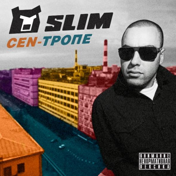 Slim Cen Тропе (2012)