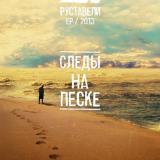 Скачать Руставели - Следы на песке  [EP] (2013)