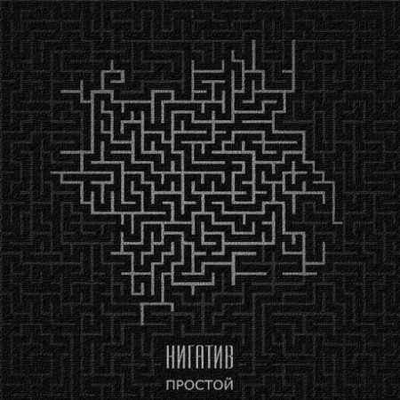 Скачать  Нигатив - Простой [EP] (2013)